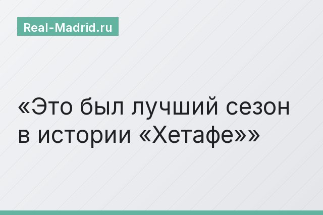 «Это был лучший сезон в истории «Хетафе»»
