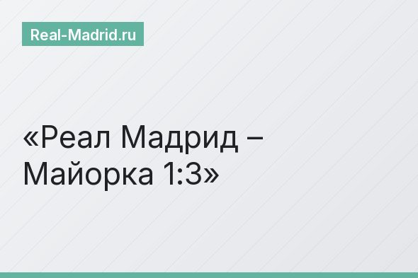 Реал Мадрид – Майорка 1:3