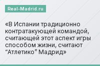 В Испании традиционно контратакующей командой, считающей этот аспект игры способом жизни, считают “Атлетико” Мадрид