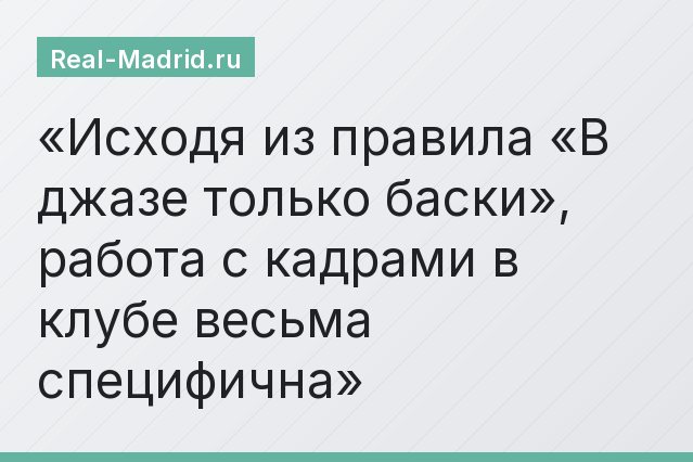 Исходя из правила «В джазе только баски», работа с кадрами в клубе весьма специфична