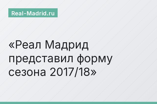 Реал Мадрид представил форму сезона 2017/18