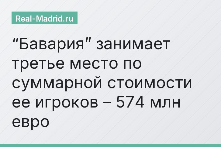 “Бавария” занимает третье место по суммарной стоимости ее игроков – 574 млн евро