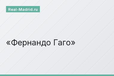 Фернандо Гаго