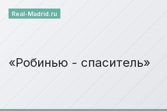 Робинью - спаситель