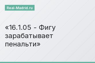 16.1.05 - Фигу зарабатывает пенальти