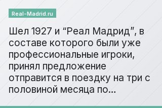 Шел 1927 и “Реал Мадрид”, в составе которого были уже профессиональные игроки, принял предложение отправится в поездку на три с половиной месяца по…