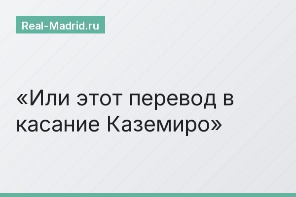 Или этот перевод в касание Каземиро