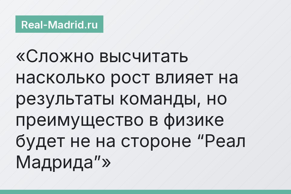 Сложно высчитать насколько рост влияет на результаты команды, но преимущество в физике будет не на стороне “Реал Мадрида”