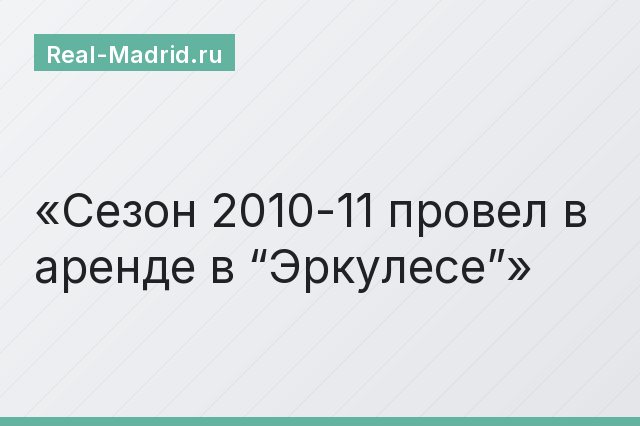 Сезон 2010-11 провел в аренде в “Эркулесе”