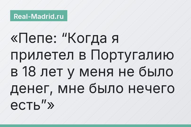 Пепе: “Когда я прилетел в Португалию в 18 лет у меня не было денег, мне было нечего есть”