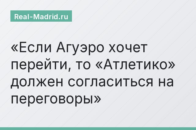 Если Агуэро хочет перейти, то «Атлетико» должен согласиться на переговоры