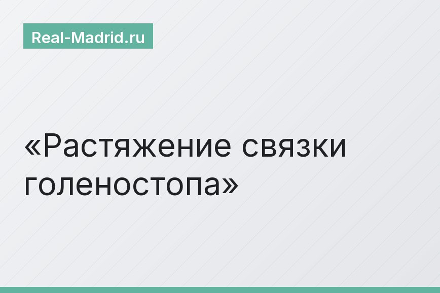 Растяжение связки голеностопа