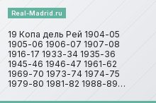 19 Копа дель Рей 1904-05 1905-06 1906-07 1907-08 1916-17 1933-34 1935-36 1945-46 1946-47 1961-62 1969-70 1973-74 1974-75 1979-80 1981-82 1988-89…