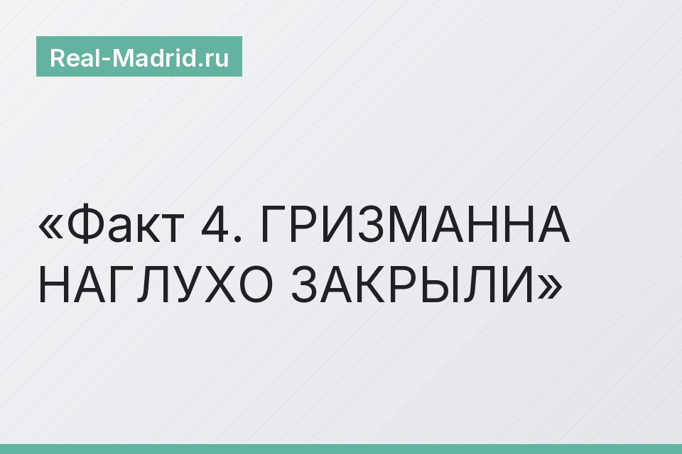 Факт 4. ГРИЗМАННА НАГЛУХО ЗАКРЫЛИ