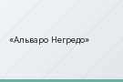 Альваро Негредо
