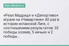 «Реал Мадрид» и «Депортиво» играли на «Чамартине» 40 раз в истории испанской Лиги, с соотношением результатов: 33 победы хозяев, 5 ничьих и 2 победы…