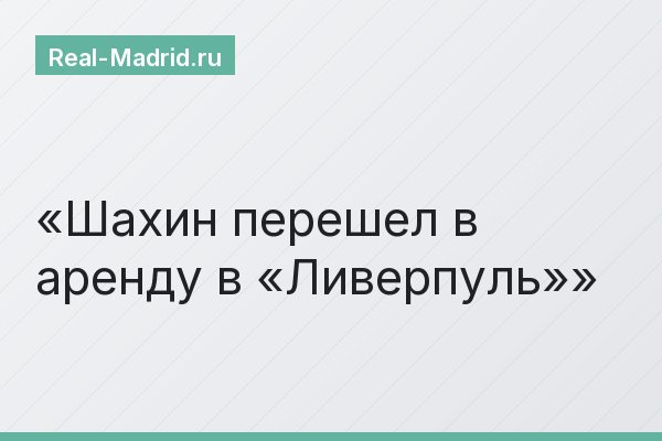 Шахин перешел в аренду в «Ливерпуль»