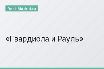 Гвардиола и Рауль