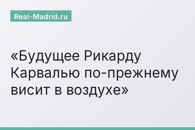 Будущее Рикарду Карвалью по-прежнему висит в воздухе