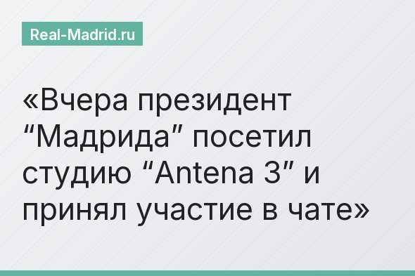 Вчера президент “Мадрида” посетил студию “Antena 3” и принял участие в чате