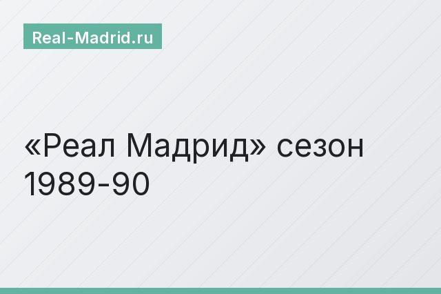 «Реал Мадрид» сезон 1989-90