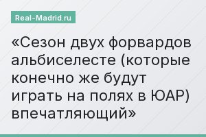 Сезон двух форвардов альбиселесте (которые конечно же будут играть на полях в ЮАР) впечатляющий