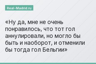 Ну да, мне не очень понравилось, что тот гол аннулировали, но могло бы быть и наоборот, и отменили бы тогда гол Бельгии