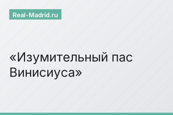 Изумительный пас Винисиуса