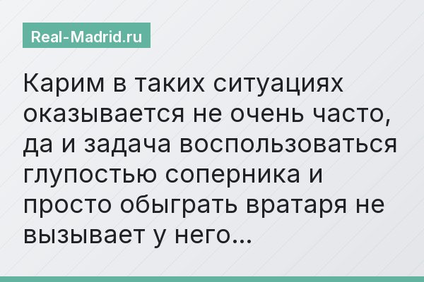 Карим в таких ситуациях оказывается не очень часто, да и задача воспользоваться глупостью соперника и просто обыграть вратаря не вызывает у него…