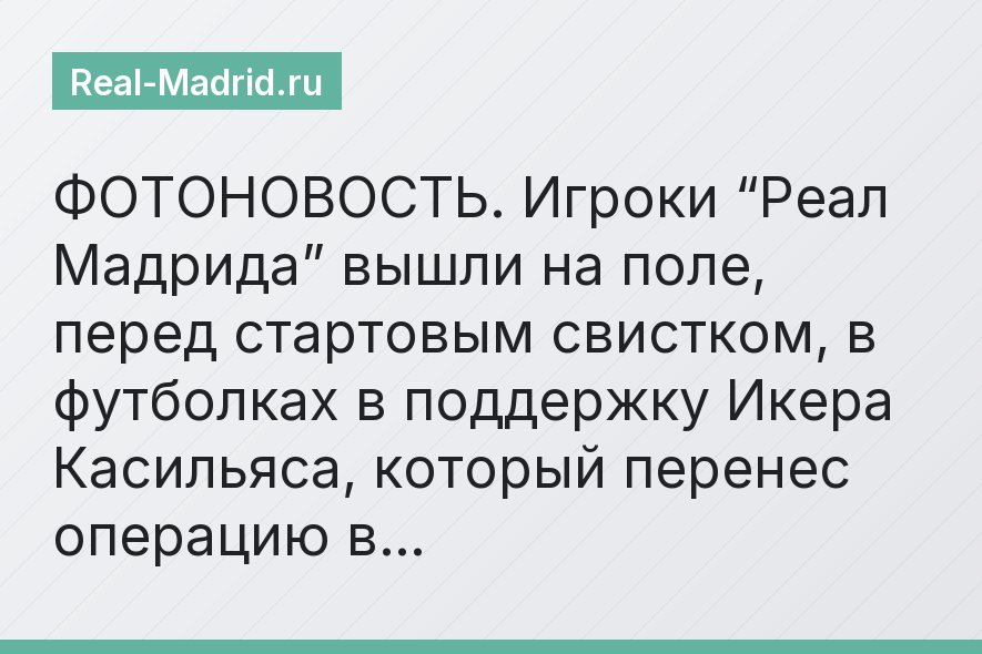 ФОТОНОВОСТЬ. Игроки “Реал Мадрида” вышли на поле, перед стартовым свистком, в футболках в поддержку Икера Касильяса, который перенес операцию в…