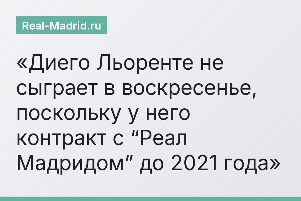 Диего Льоренте не сыграет в воскресенье, поскольку у него контракт с “Реал Мадридом” до 2021 года