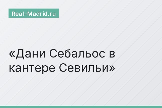 Дани Себальос в кантере Севильи