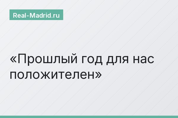 Прошлый год для нас положителен