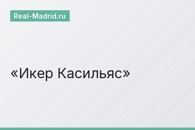 Икер Касильяс