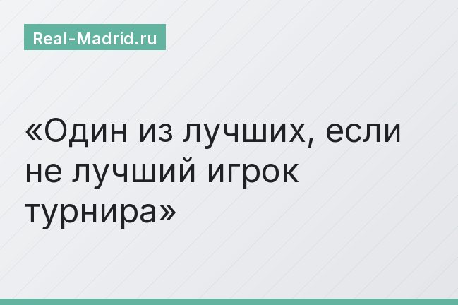 Один из лучших, если не лучший игрок турнира