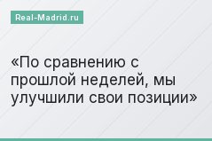 «По сравнению с прошлой неделей, мы улучшили свои позиции»