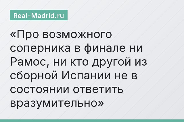 Про возможного соперника в финале ни Рамос, ни кто другой из сборной Испании не в состоянии ответить вразумительно