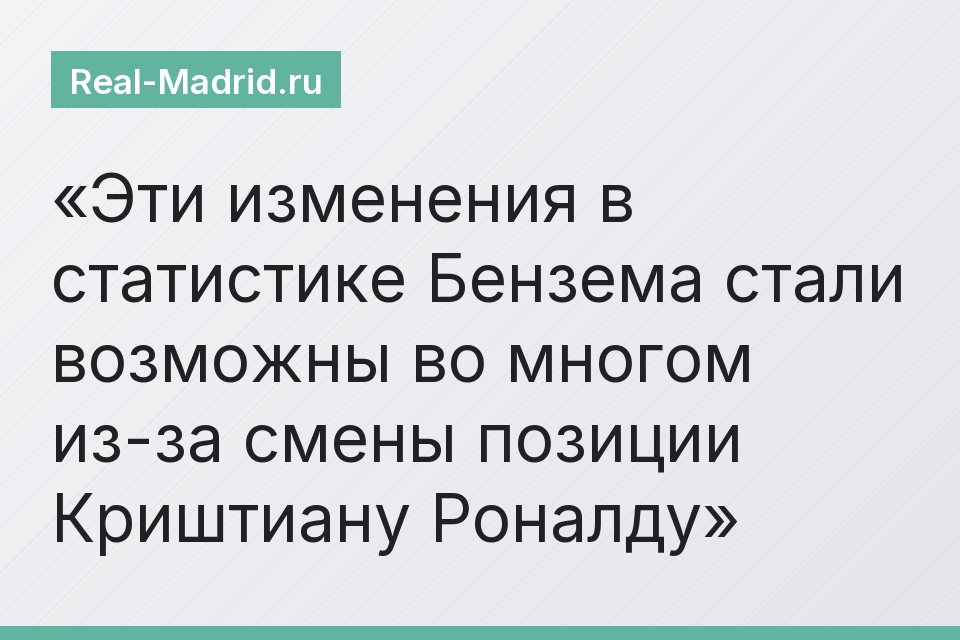 Эти изменения в статистике Бензема стали возможны во многом из-за смены позиции Криштиану Роналду