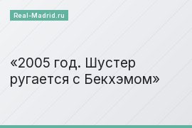 2005 год. Шустер ругается с Бекхэмом