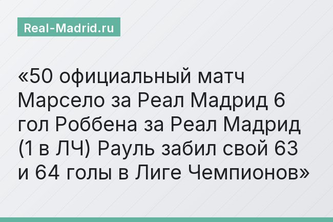 50 официальный матч Марсело за Реал Мадрид 6 гол Роббена за Реал Мадрид (1 в ЛЧ) Рауль забил свой 63 и 64 голы в Лиге Чемпионов