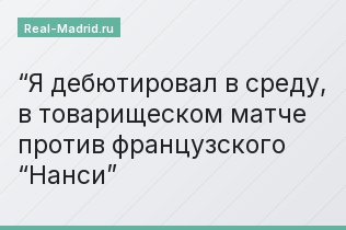 “Я дебютировал в среду, в товарищеском матче против французского “Нанси”