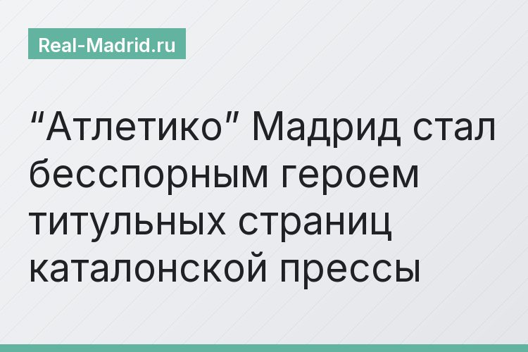 “Атлетико” Мадрид стал бесспорным героем титульных страниц каталонской прессы