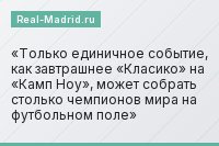 Только единичное событие, как завтрашнее «Класико» на «Камп Ноу», может собрать столько чемпионов мира на футбольном поле