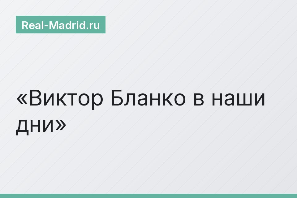 Виктор Бланко в наши дни