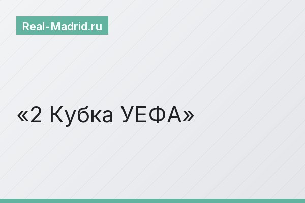 2 Кубка УЕФА
