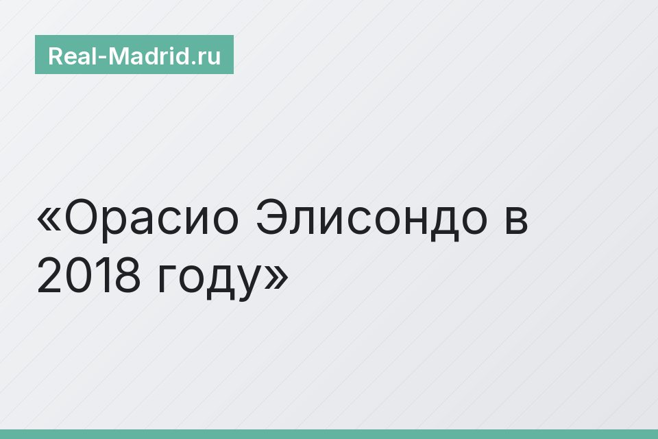Орасио Элисондо в 2018 году