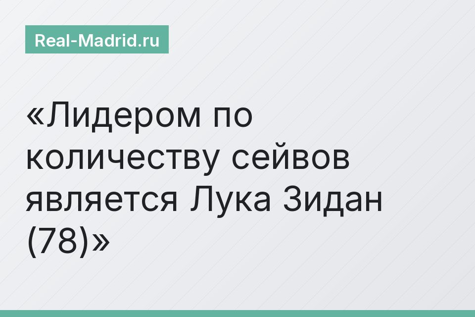 Лидером по количеству сейвов является Лука Зидан (78)