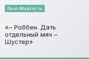 – Роббен. Дать отдельный мяч – Шустер