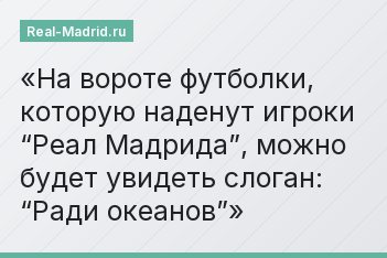 На вороте футболки, которую наденут игроки “Реал Мадрида”, можно будет увидеть слоган: “Ради океанов”