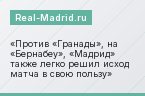 Против «Гранады», на «Бернабеу», «Мадрид» также легко решил исход матча в свою пользу